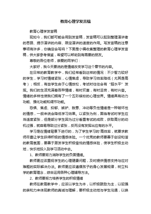 教育心理学发言稿