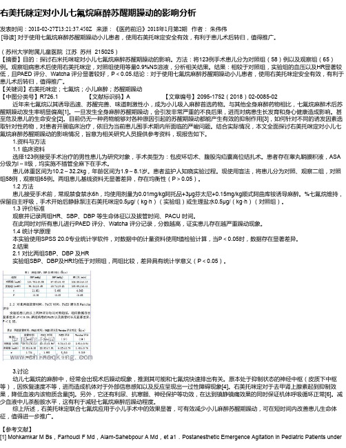 右美托咪定对小儿七氟烷麻醉苏醒期躁动的影响分析