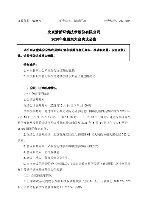 002573清新环境：2020年度股东大会决议公告