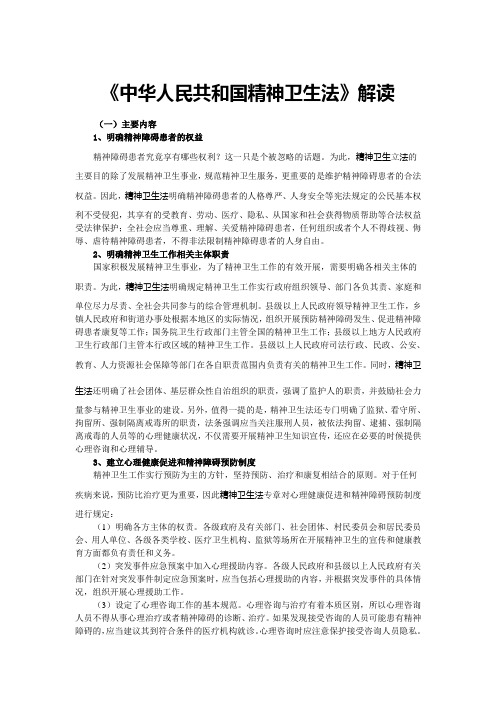 《中华人民共和国精神卫生法》解读