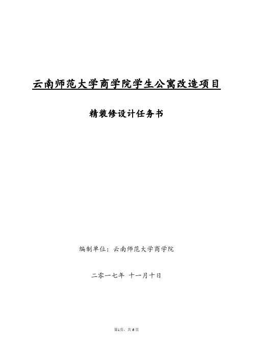 云南师范大学商学院学生公寓改造项目精装修设计任务书