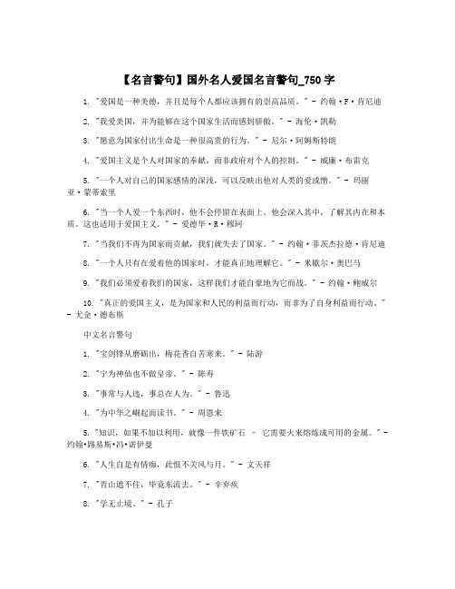 【名言警句】国外名人爱国名言警句_750字