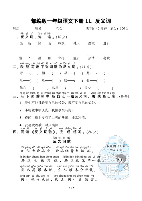 部编版一年级语文下册专项试卷《 反义词》