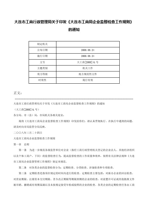 大连市工商行政管理局关于印发《大连市工商局企业监督检查工作规则》的通知-大工商[2008]41号