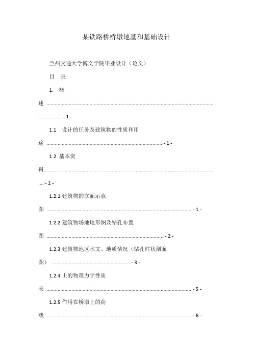 某铁路桥桥墩地基和基础设计