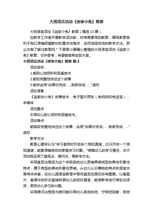 大班语言活动《逃家小兔》教案（精选15篇）