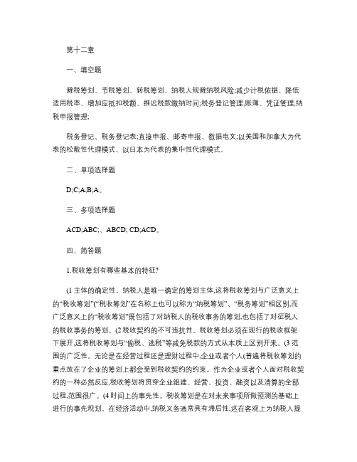 财政与税收12-16章练习题参考答案解析