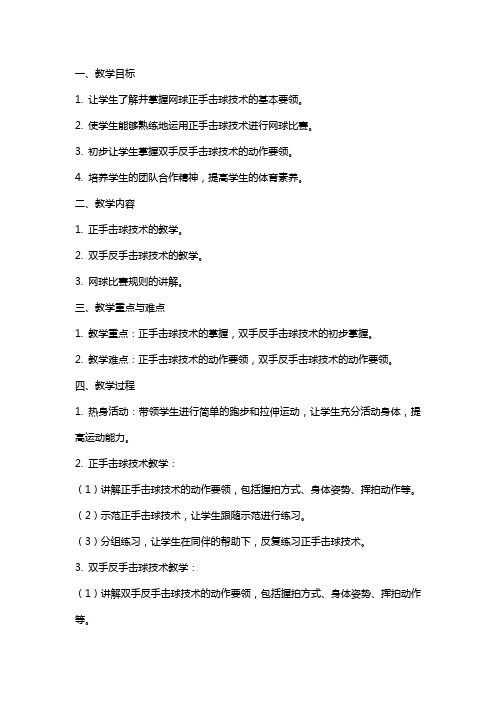 体育与健康网球课使学生更熟练的掌握正手击球技术初步掌握双手反手击球技术教案