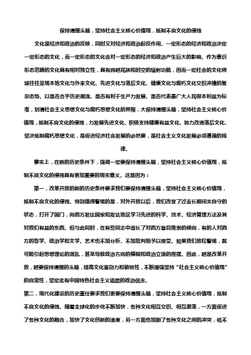 保持清醒头脑,坚持社会主义核心价值观,抵制不良文化的侵蚀