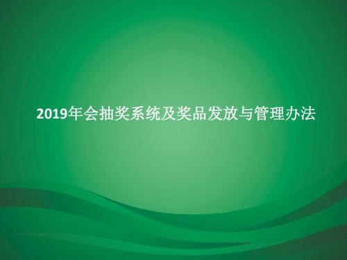 12年年会抽奖系统及奖品发放与管理-精选文档14页