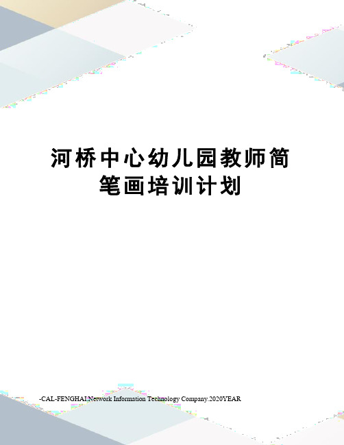 河桥中心幼儿园教师简笔画培训计划