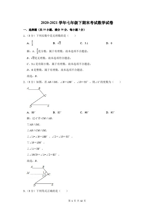 2020-2021学年七年级下学期期末考试数学试卷及答案解析