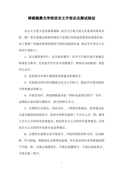 清溪镇晨光学校语言文字培训及测试规划