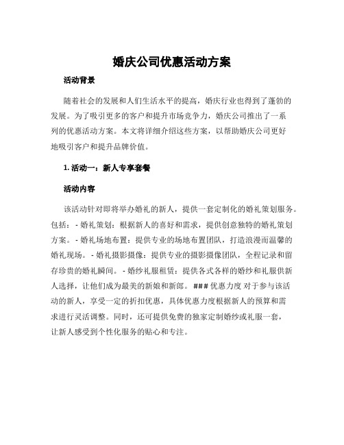 婚庆公司优惠活动方案