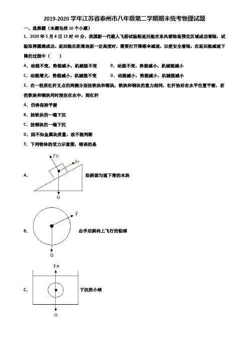 2019-2020学年江苏省泰州市八年级第二学期期末统考物理试题含解析