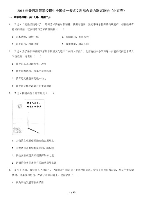 2013年普通高等学校招生全国统一考试文科综合能力测试政治(北京卷)