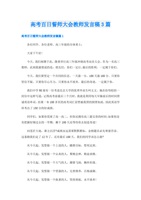 高考百日誓师大会教师发言稿3篇