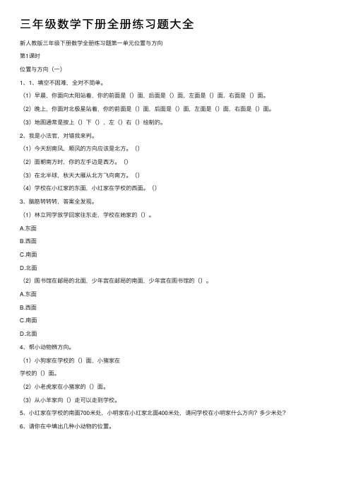 三年级数学下册全册练习题大全