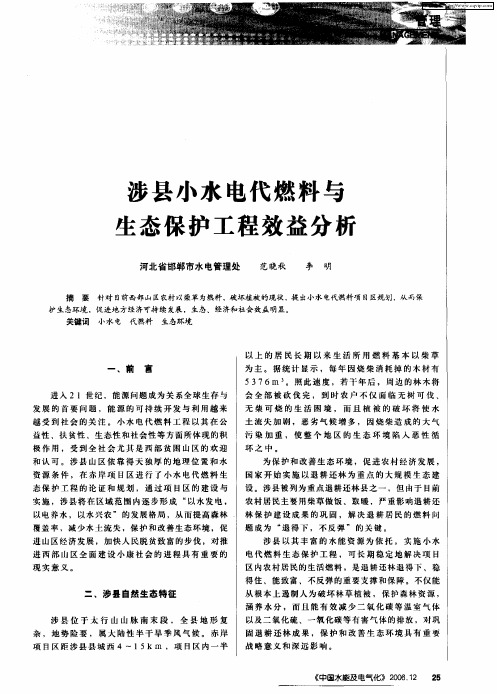 涉县小水电代燃料与生态保护工程效益分析