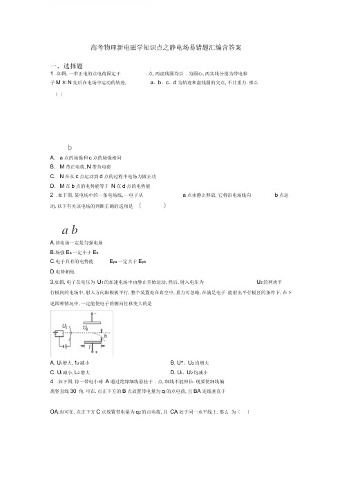 高考物理新电磁学知识点之静电场易错题汇编含答案