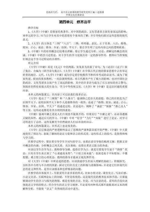 高中语文选修  中国文化经典研读4第四单元修齐治平