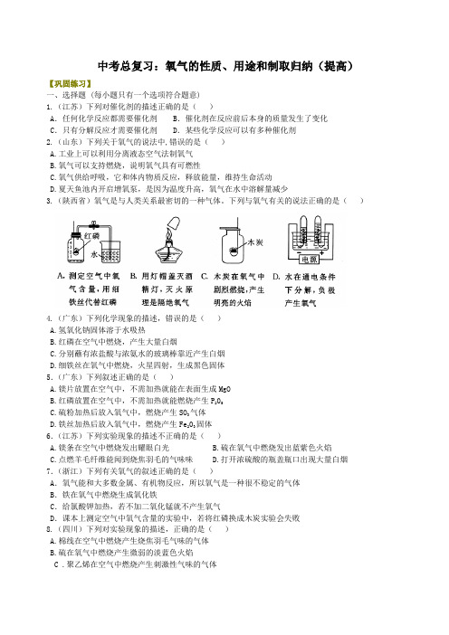 中考总复习:氧气的性质、用途和制取归纳(提高) 巩固练习