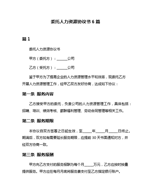 委托人力资源协议书6篇