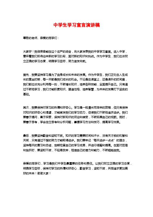 中学生学习宣言演讲稿