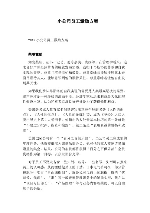 小公司员工激励方案