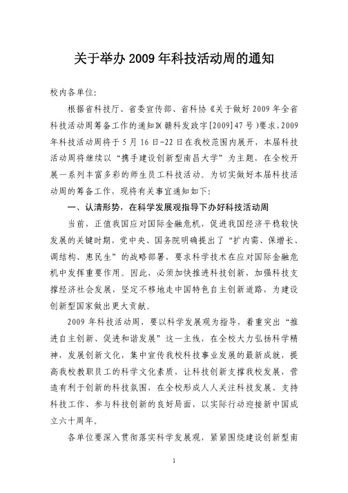 关于举办2009年科技活动周的通知