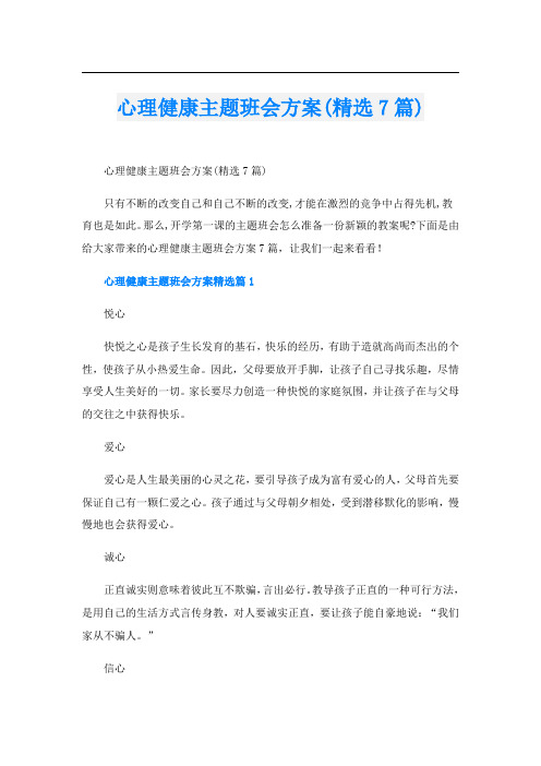 心理健康主题班会方案(精选7篇)