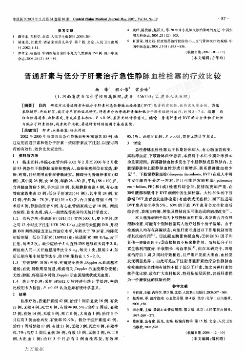 普通肝素与低分子肝素治疗急性静脉血栓栓塞的疗效比较