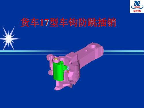 货车17型车钩防跳插销