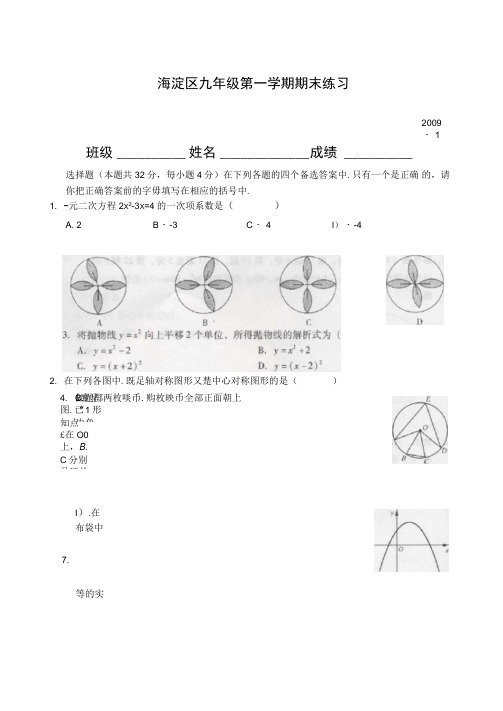 2008-2009学年北京市海淀区九年级第一学期期末考试数学试卷