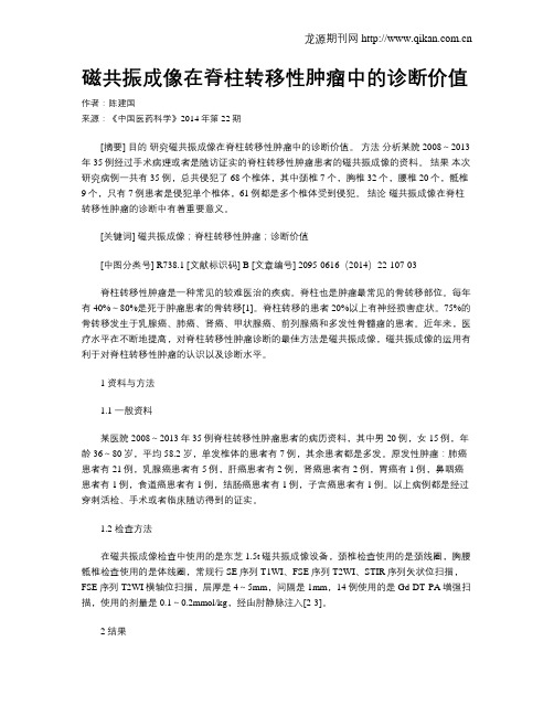 磁共振成像在脊柱转移性肿瘤中的诊断价值