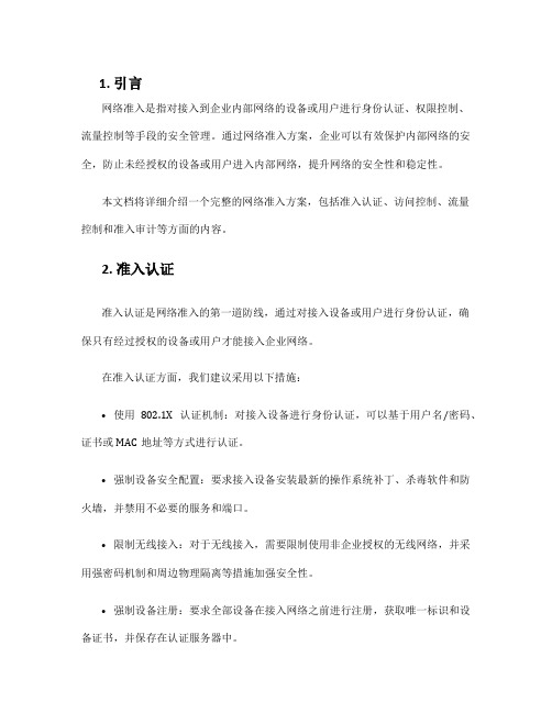 网络准入方案