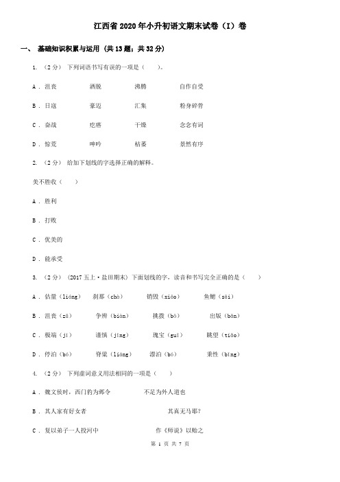 江西省2020年小升初语文期末试卷(I)卷(新版)