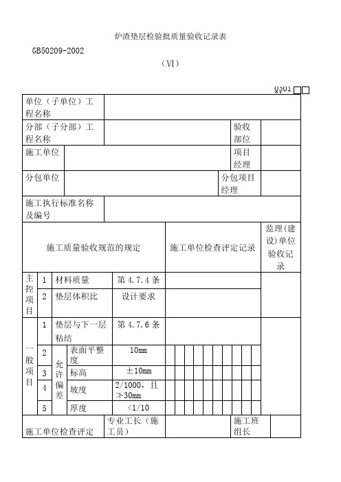 炉渣垫层检验批质量验收记录表030101Ⅵ