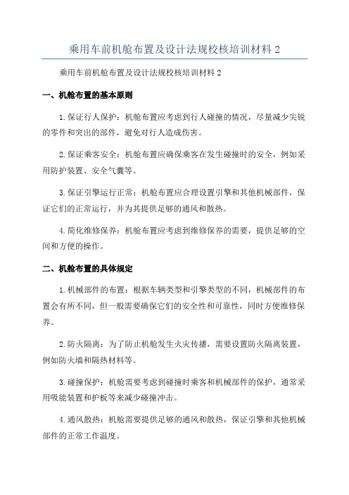 乘用车前机舱布置及设计法规校核培训材料2