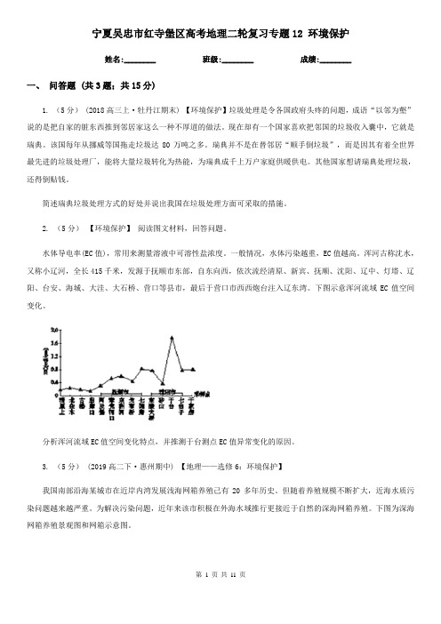 宁夏吴忠市红寺堡区高考地理二轮复习专题12 环境保护