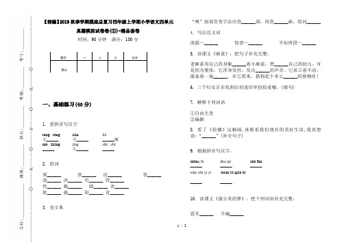 【部编】2019秋季学期摸底总复习四年级上学期小学语文四单元真题模拟试卷卷(①)-精品套卷