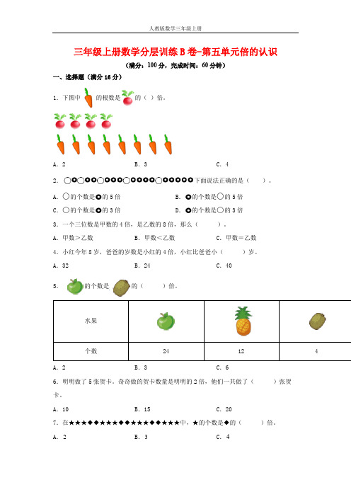 【单元AB卷】三年级上册数学分层训练B卷-第五单元 倍的认识(单元测试) (人教版,含答案)