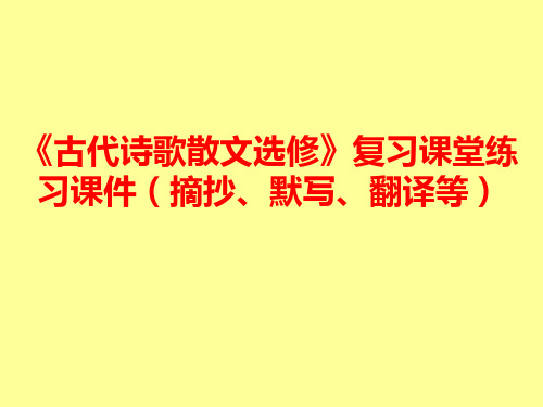 《古代诗歌散文选修》复习课堂练习课件(摘抄、默写、翻译等)