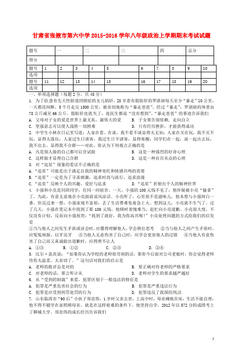 甘肃省张掖市第六中学八年级政治上学期期末考试试题(无答案) 北师大版