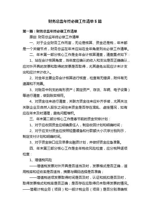 财务总监年终必做工作清单5篇