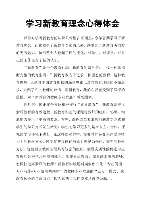 学习新教育理念心得体会