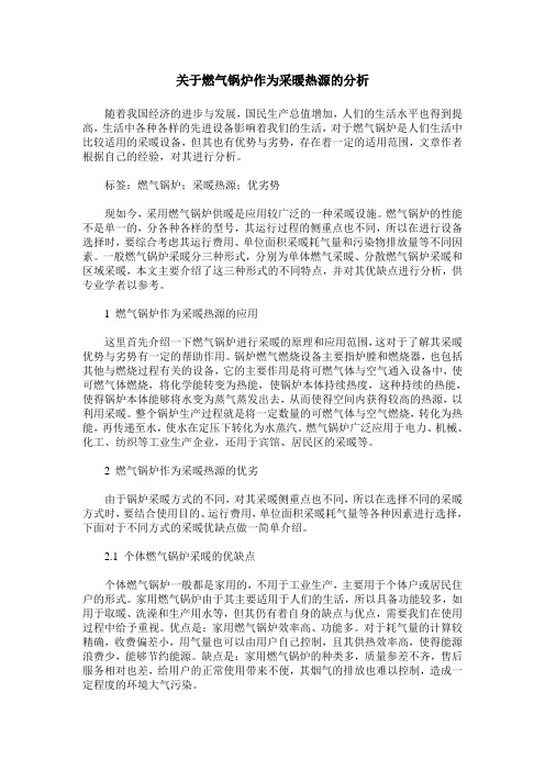 关于燃气锅炉作为采暖热源的分析