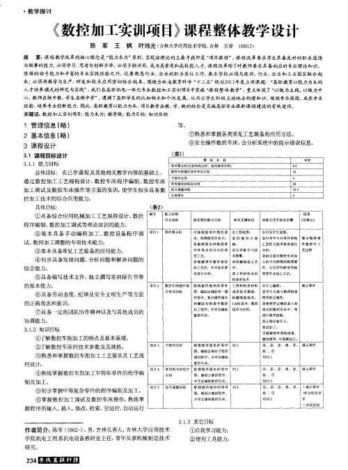 《数控加工实训项目》课程整体教学设计