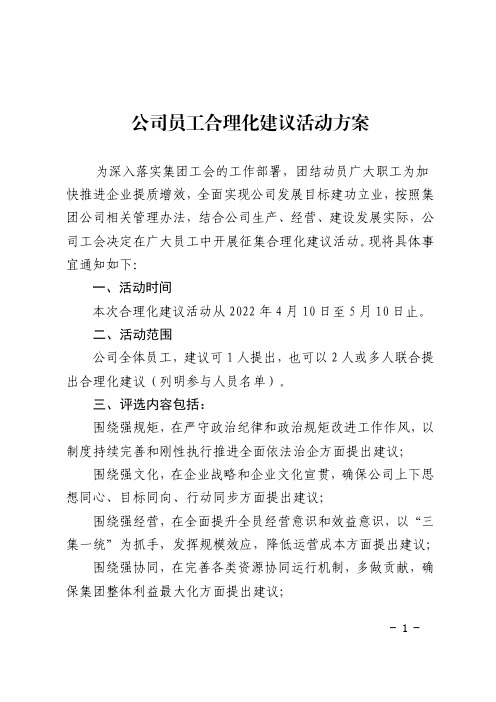 公司员工合理化建议活动方案