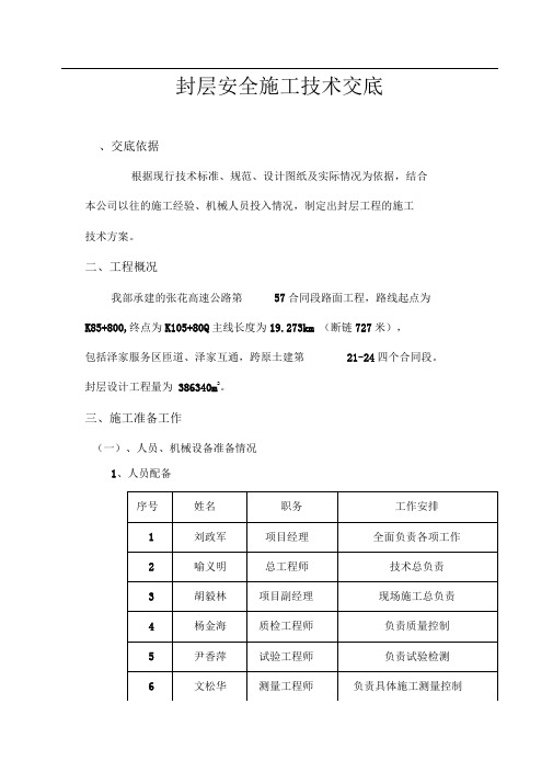 封层安全施工技术交底